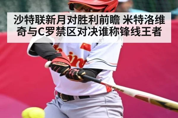 沙特联新月对胜利前瞻 米特洛维奇与C罗禁区对决谁称锋线王者